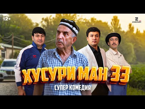 “Хусури Ман 33” - качество оригинал 4К. Официально!