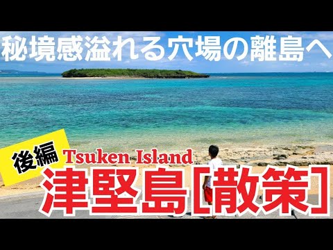 沖縄のおすすめ観光スポット 津堅島 沖縄 Stay Labo 沖縄のおすすめ観光スポット 津堅島 沖縄 Stay Labo