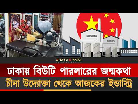 ঢাকার বিউটি পারলারের অজানা ইতিহাস, জানলে চমকে যাবেন