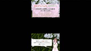 【最後まで見るといいことあるかも!?】🍫鈴白ちょこる2025年XFD🍢【 #まとめてみた 】#歌ってみた #cover #歌い手 #xfd