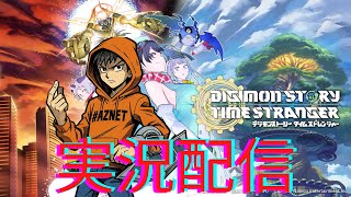 【デジモンストーリータイムストレンジャー実況＃6】 エージェント謎のデジモン捜索中！