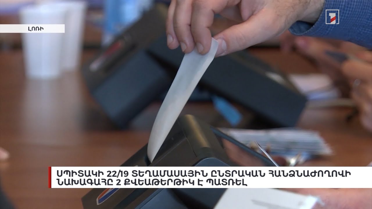 Սպիտակի 22/19 տեղամասային ընտրական հանձնաժողովի նախագահը 2 քվեաթերթիկ է պատռել