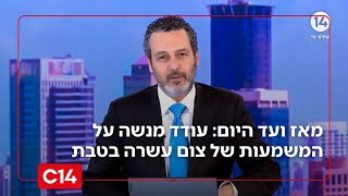 עודד מנשה על צום י' בטבת: "אנחנו חוזרים למקורות - אולי מכאן תצא הגאולה" (חדשות ערוץ 14) - התמונה מוצגת ישירות מתוך אתר האינטרנט יוטיוב. זכויות היוצרים בתמונה שייכות ליוצרה. קישור קרדיט למקור התוכן נמצא בתוך דף הסרטון
