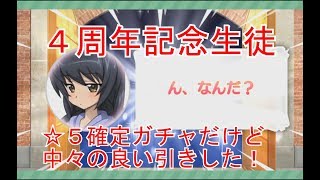 【ガルパン】☆５確定４周年記念生徒ガチャ