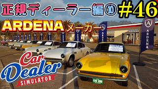 【Car Dealer Simulator】これはポルシェなのでは？残りは１メーカーになったな!!#46