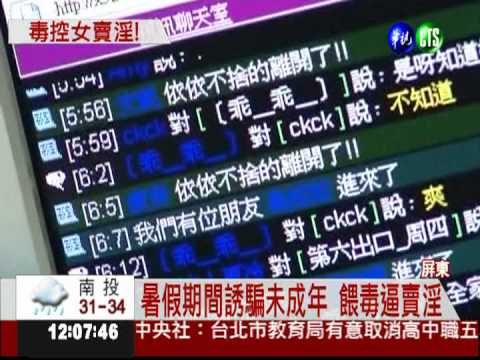 網路誘拐未成年 餵毒逼賣淫