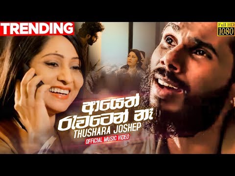 Ayeth Rawaten Na (ආයෙත් රැවටෙන් නෑ)  - Thushara Joshap New Song Official Music Video | Sahara Flash