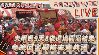 [問卦] 今天有人去大甲媽嘉年華現場的嗎?