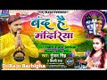 Band Hai Mandiriya Gunjan Singh Shilpi Raj Hit 2021 Bol Bam DjHardfastJankarBaasJBLMix DRauBrbgha