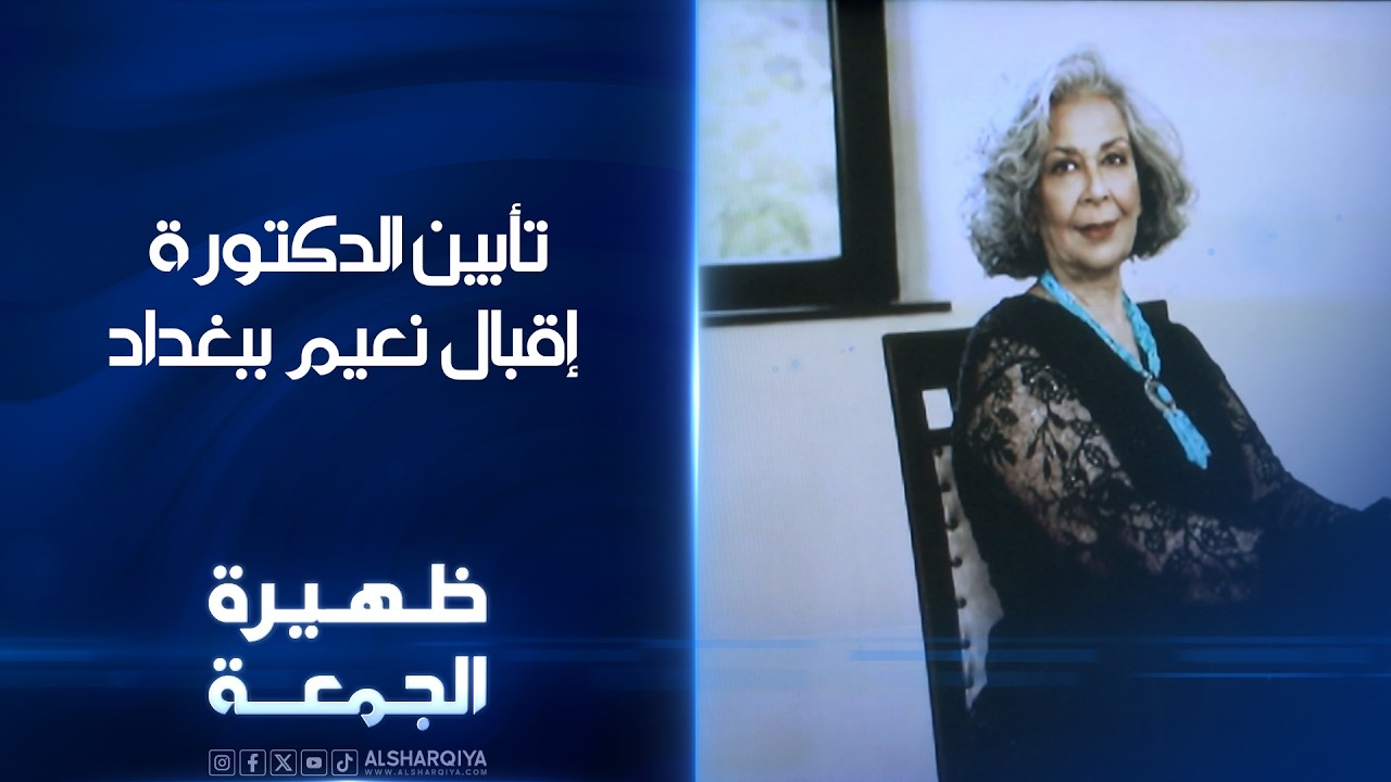 فيديو | تأبين الدكتورة إقبال نعيم في بغداد | ظهيرة الجمعة
