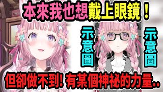 [Vtub] 博衣的新髮型因為神秘力量不能戴眼鏡？