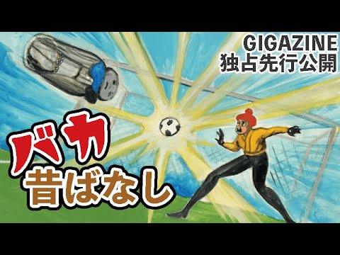 【GIGAZINE独占先行公開】「キャプテン地蔵」 のサムネイル