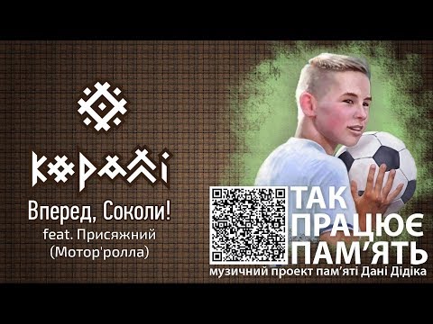 КОРАЛЛІ - Вперед, Соколи! (feat. Присяжний) official audio