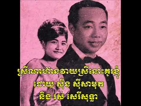 ស្រីណាហ៊ានវាយស្រីនោះគូខ្ញុំ ដោយ ស៊ីន ស៊ីសាមុត និង រស់ សេរីសុទ្ធា