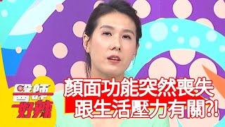 顏面功能突然喪失！跟生活壓力有關？！【醫師好辣】20200831 part2 EP1006 宋明樺 阿諾
