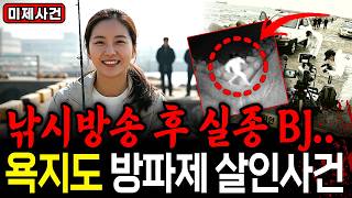 Download lagu 2007년 통영 욕지도 낚시방송 후 실종된 여성 BJ, 채팅창 용의자 3명.. 7년 뒤 밝혀진 그날의 진실ㅣ미제사건ㅣ사연오디오북ㅣ오디오드라마 mp3