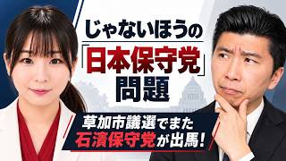 【じゃないほうの「日本保守党」問題】草加市議選でまた石濱保守党が出馬！「党名紛らわしい」といえば奈良の松下こうじ！謎のトップ当選！