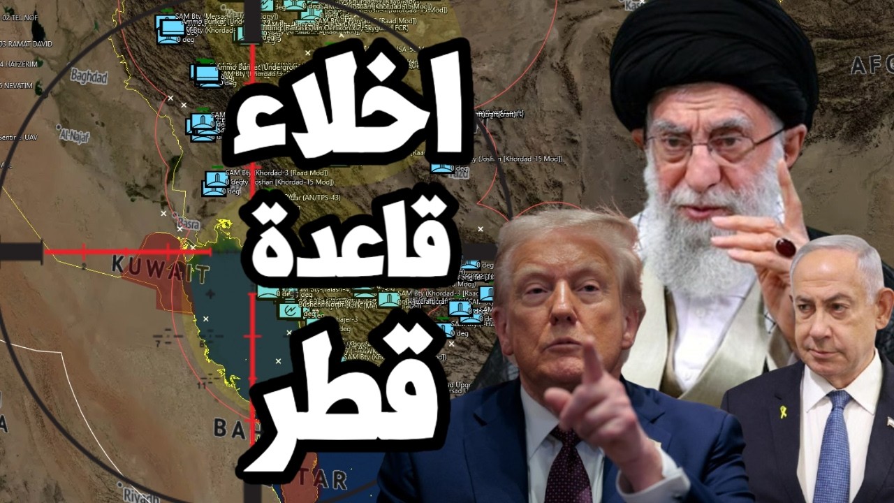 ساعة الصفر ! اخلاء قواعد الخليج في قطر و الامارات والبحريين وترامب يستعد للضر