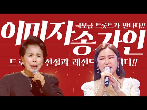 트로트의 전설과 전설이 만나다!! 국보급 트롯걸! #이미자 #송가인