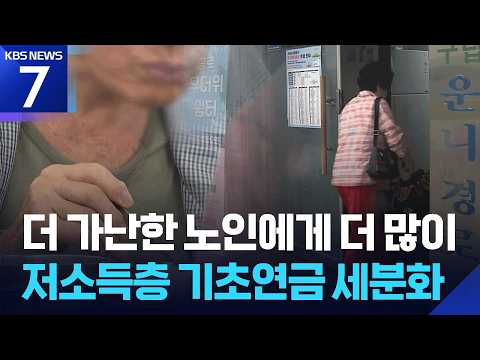 저소득 노인에게 기초연금 3만원 더 준다 / KBS 2026.09.01.