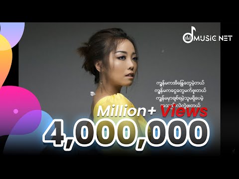 Kay Kay Moe (ကေကေမိုး) - ကျွန်မ