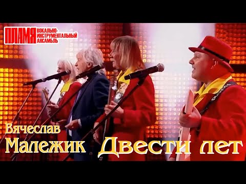 Вячеслав Малежик и ВИА "ПЛАМЯ" - "Двести лет" (2023)