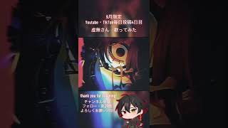 9月毎日投稿4日目。 #新人歌い手 #虚無さん #shimon #歌ってみた #cover #プロセカ  #おすすめにのりたい