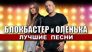 БЛОКБАСТЕР и ОЛЕНЬКА - Лучшие Песни Любимых Исполнителей | Супер Дискотека 90-х, 2000-х | 12+
