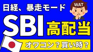 【高配当株の反撃】SBI日本高配当株式（分配）ファンド（年4回決算型）、日経平均株価に勝てるのか？