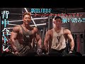 寺島遼の背中を変える!JBBF新旧オーバーオールチャンプの背中トレ