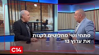 פתחי ושי מחליטים לקנות את ערוץ 13 (חדשות ערוץ 14) - התמונה מוצגת ישירות מתוך אתר האינטרנט יוטיוב. זכויות היוצרים בתמונה שייכות ליוצרה. קישור קרדיט למקור התוכן נמצא בתוך דף הסרטון פתחי ושי מחליטים לקנות את ערוץ 13 (חדשות ערוץ 14) - התמונה מוצגת ישירות מתוך אתר האינטרנט יוטיוב. זכויות היוצרים בתמונה שייכות ליוצרה. קישור קרדיט למקור התוכן נמצא בתוך דף הסרטון