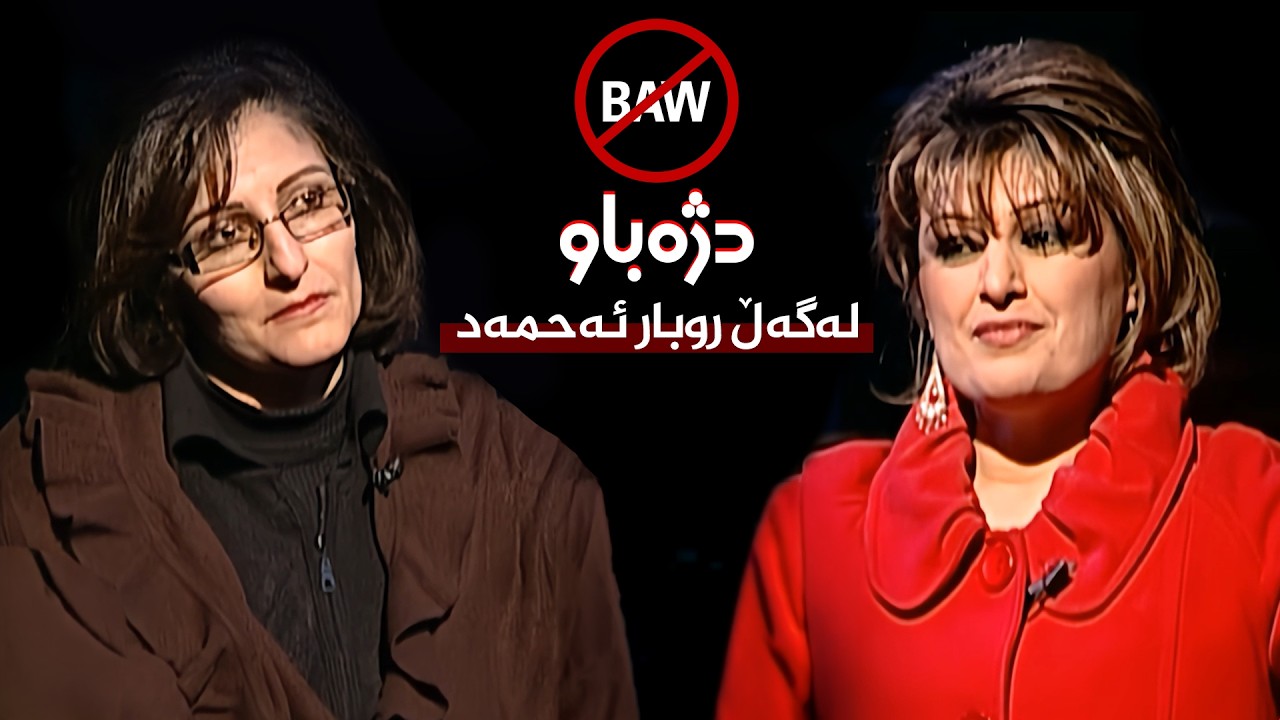ڤیدیۆ | بەرنامەی دژەباو - گفتوگۆ لەگەڵ ڕووبار ئەحمەد