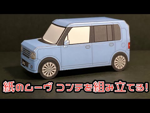 Thumbnail for 紙のムーヴ コンテを組み立てる！DAIHATSU MOVE Conte PAPERCRAFT ダイハツ ムーヴ コンテ ペーパークラフト by Daihatsu Move Conte