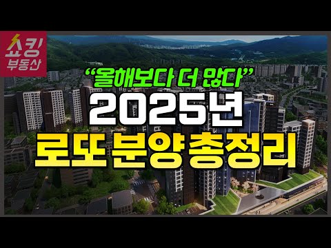 2025년 로또 분양 총정리 (서초구, 용산구, 송파구 민간택지…