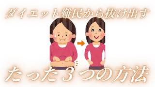 ダイエット難民から抜け出すたった３つの方法　#腸活#ダイエット#産後#夜勤#看護師#ナース