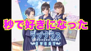 【ラブプラス EVERY 】#１ すぐあの子を好きになった！序盤をプレイ！