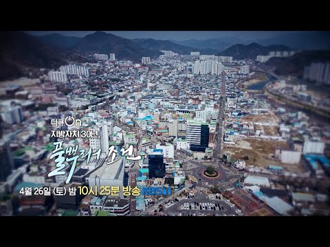 [예고] 지방자치 30년, 풀뿌리의 조건 [다큐ON-Docu ON] | KBS 방송