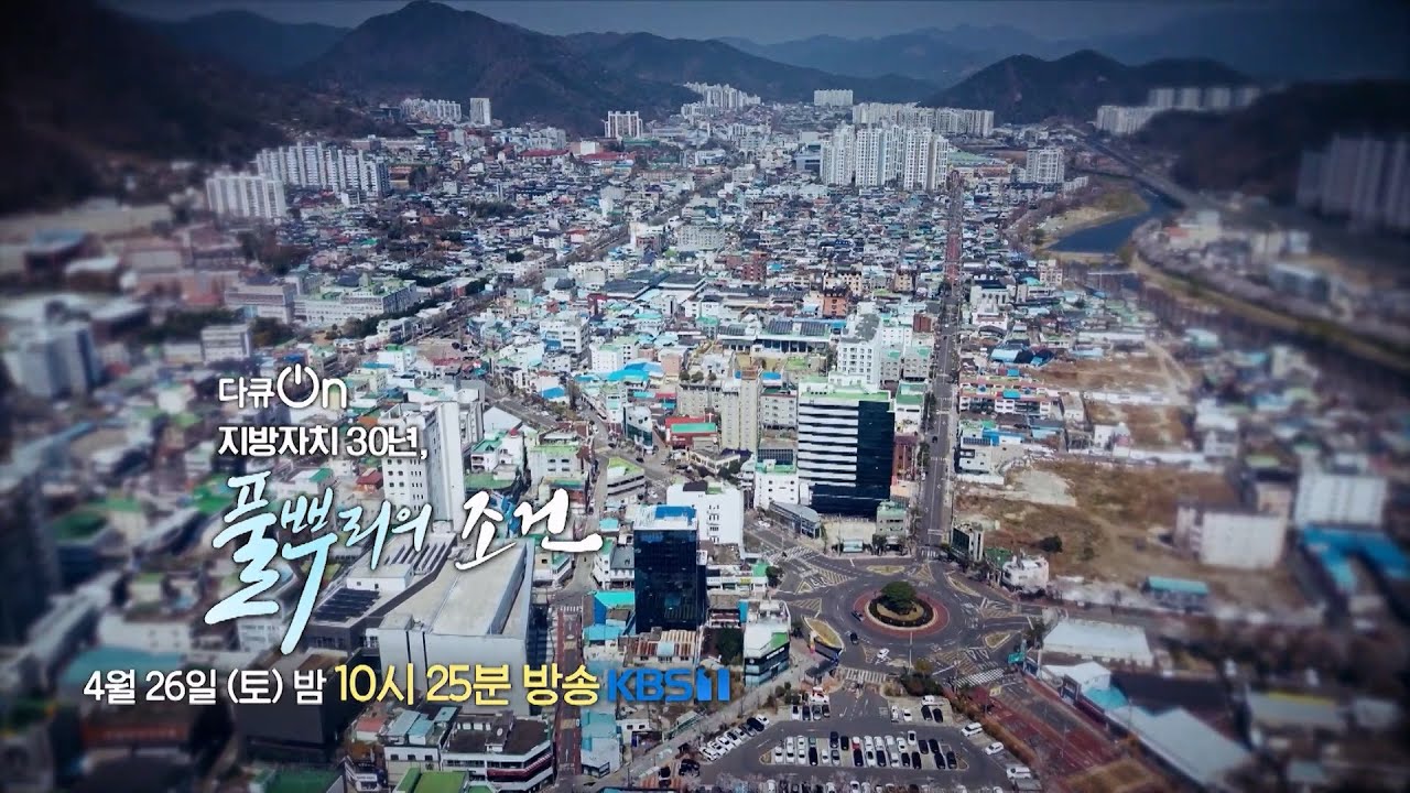 [예고] 지방자치 30년, 풀뿌리의 조건 [다큐ON-Docu ON] | KBS 방송