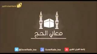 صورة برنامج معاني الحج ح5 - لفضيلة الشيخ سعد الشثري