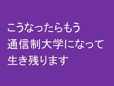 心理学科 こうなったらもう通信制大学になって生き残ります