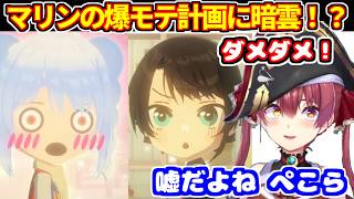 【トモコレ】ぺこらがスバルに惚れたり、マリンが告白されたり恋愛模様に変化【ホロライブ切り抜き/宝鐘マリン】
