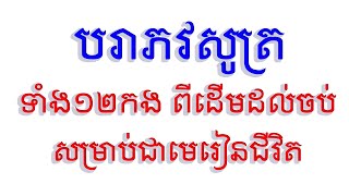 បរាភវសូត្រទាំង១២កង ពីដើមដល់ចប់ ស្តាប់យកជាមេរៀនជីវិត សូត្រដោយកូនសិស្សព្រះអភិធម្ម វត្តចាស់ស៊ីអាថុល