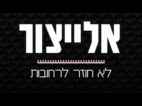 אלייצור - לא חוזר לרחובות | ElaytZur- Lo Hozer Le Rehovot