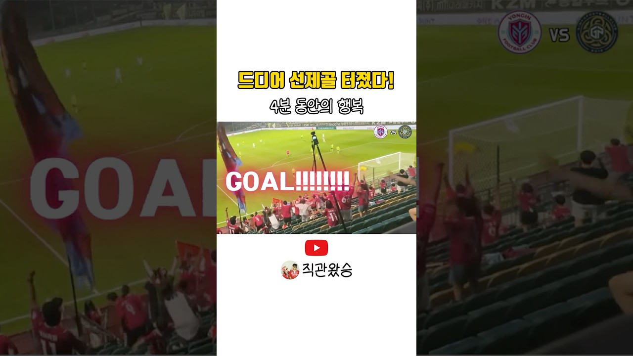 4분뒤 동점골 허용ㅠ.. #용인fc #김포fc #k리그 #k리그직관 #축구직관