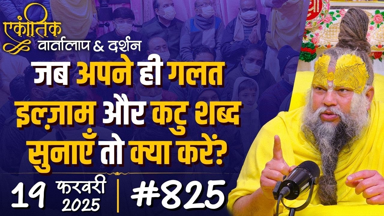 #825  Ekantik Vartalaap & Darshan/ 19-02-2025/ Shri Hit Premanand Govind Sharan Ji Maharaj