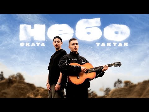 YAKTAK & CKAYA - Небо