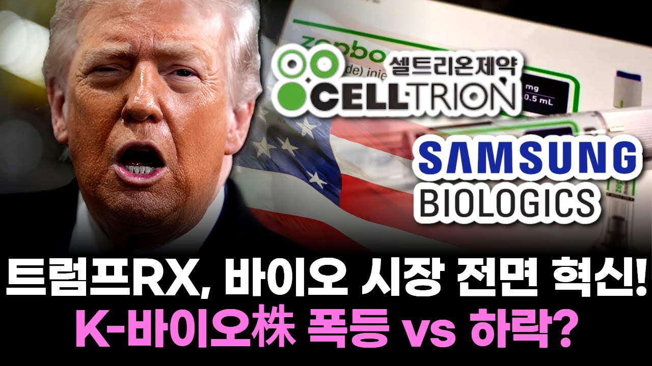 트럼프RX, 바이오 시장 전면 혁신! K-바이오株 폭등 vs 하락?