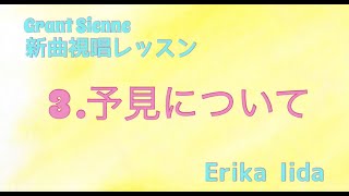 新曲視唱レッスン③〜予見について〜のサムネイル