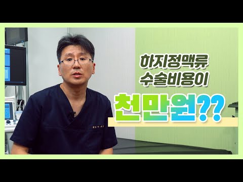 , title : '하지정맥류 수술비가 1000만원~?!!'