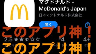 マクドナルドの公式アプリ神すぎワロタwwwww